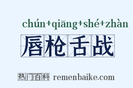 唇枪舌战是什么意思的图片